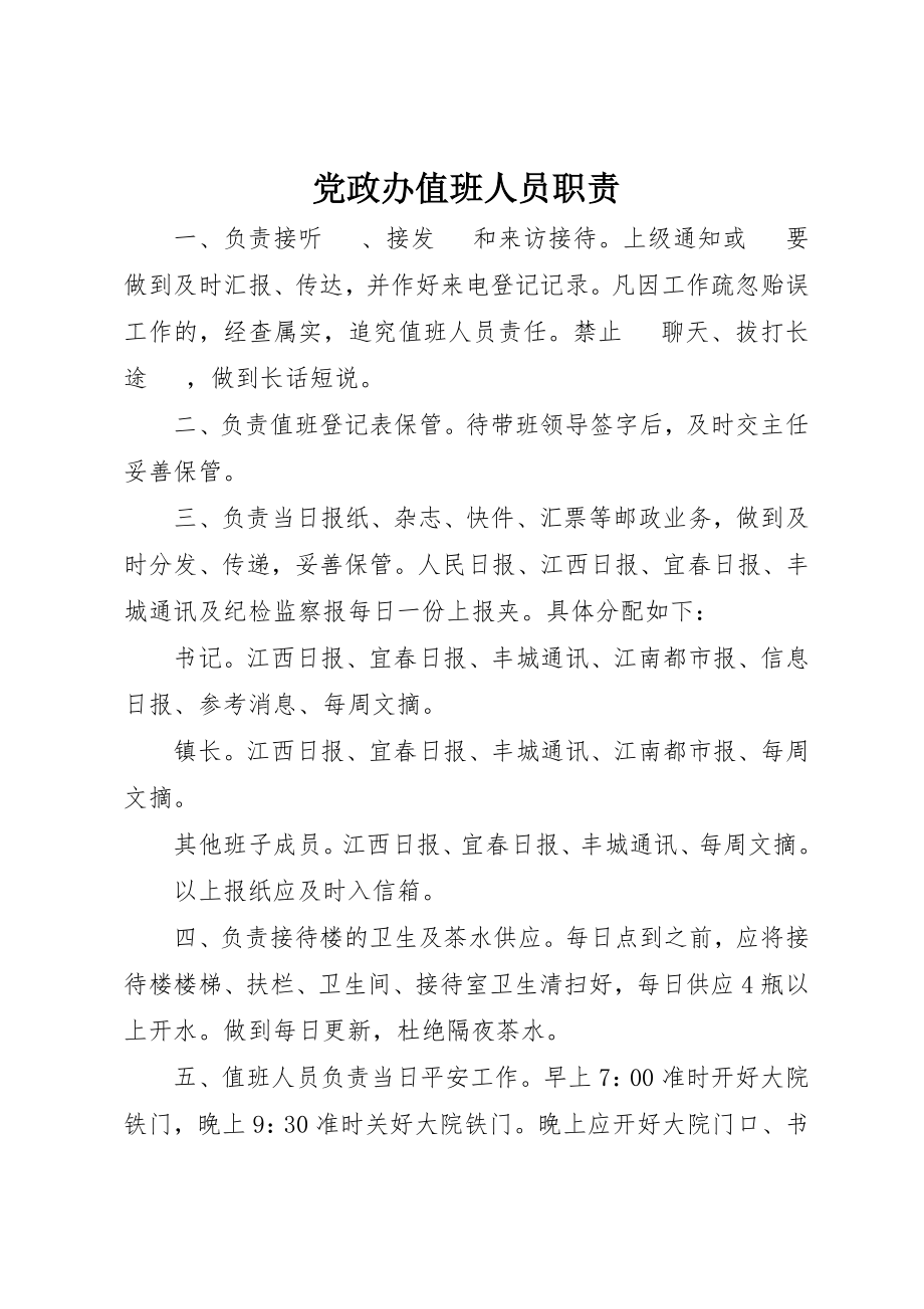 2023年党政办值班人员职责.docx_第1页