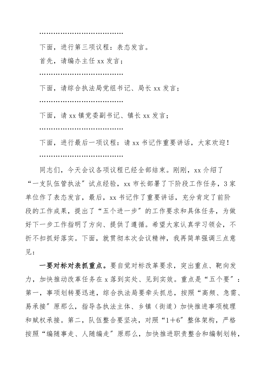 在大综合一体化行政执法改革推进现场会上的主持词范文会议.docx_第2页