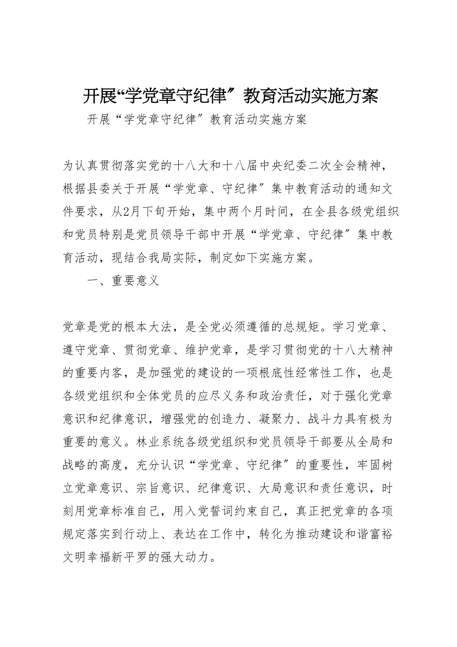 2023年开展学党章守纪律教育活动实施方案.doc_第1页