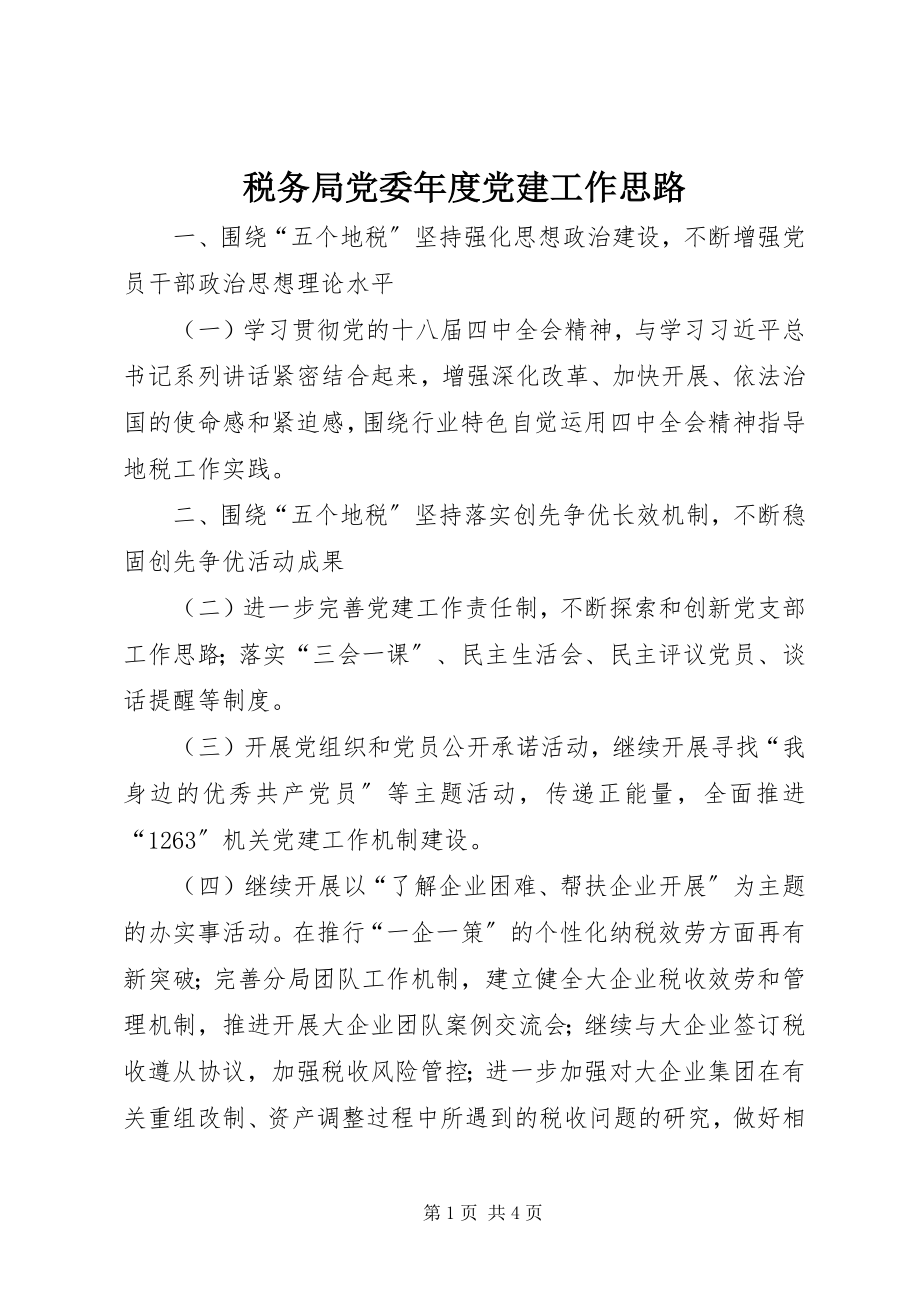 2023年税务局党委年度党建工作思路.docx_第1页