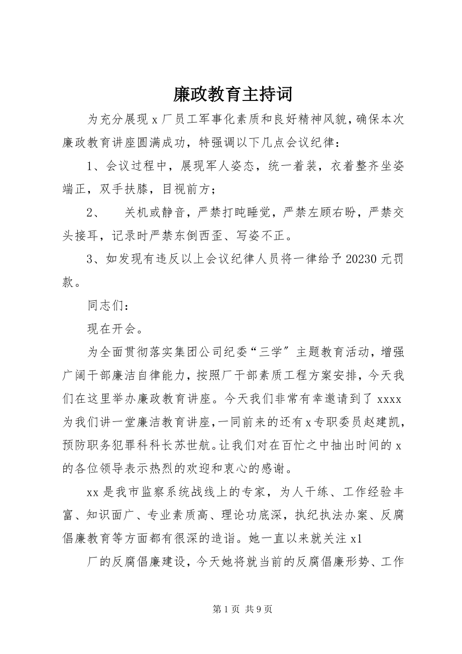 2023年廉政教育主持词.docx_第1页