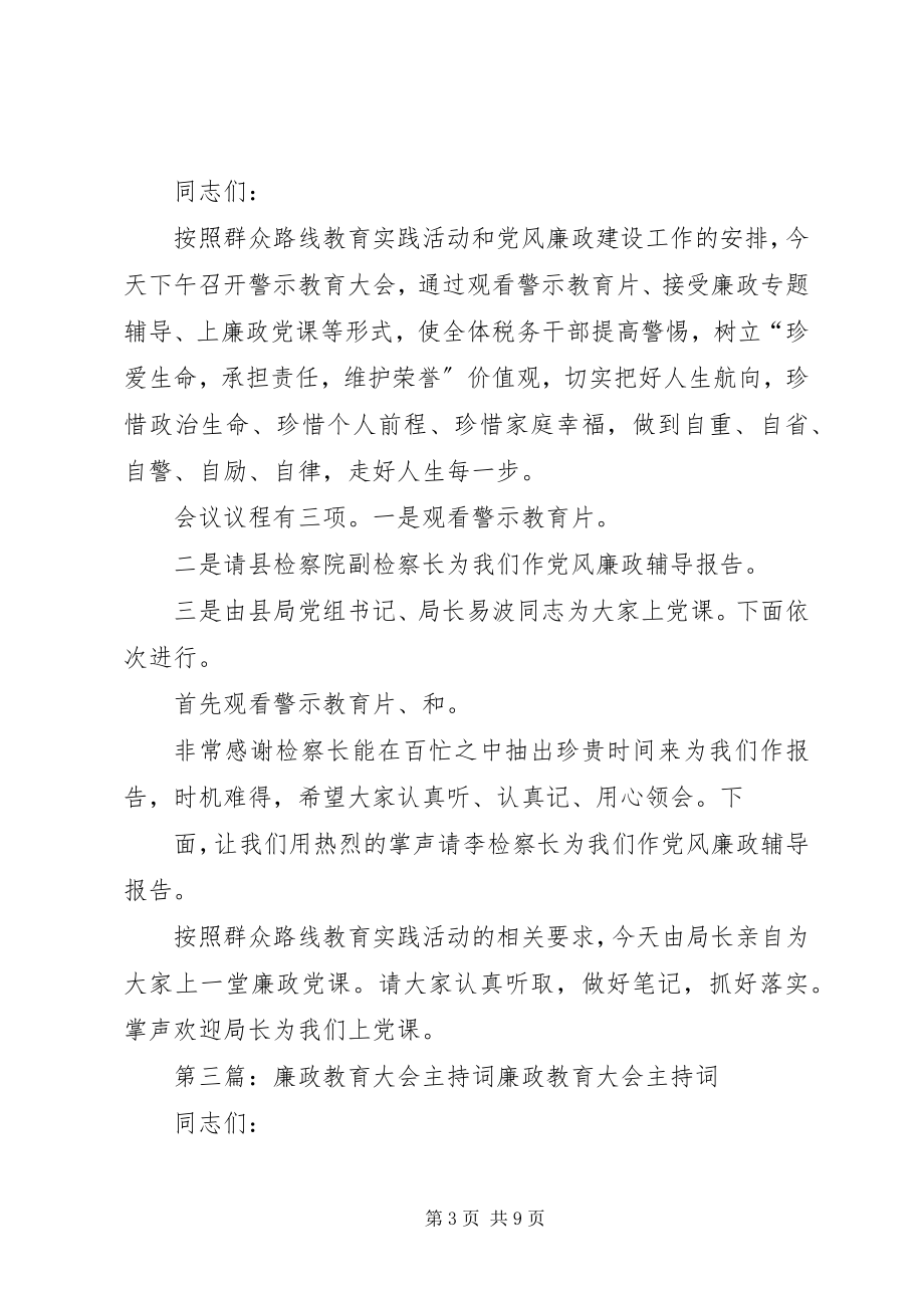 2023年廉政教育主持词.docx_第3页