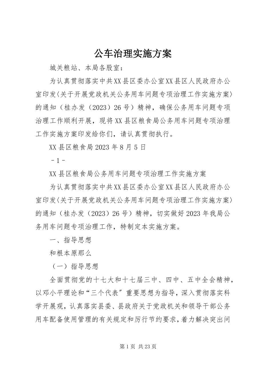 2023年公车治理实施方案.docx_第1页