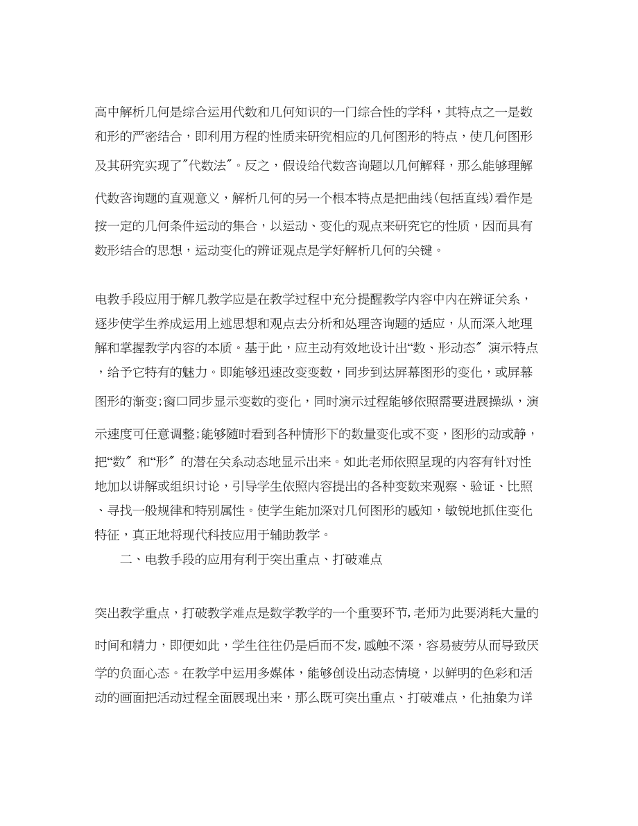 2023年高中数学教师培训心得分享（通用）.docx_第2页