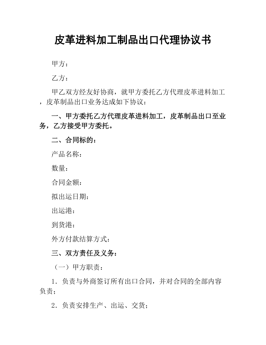 皮革进料加工制品出口代理协议书.docx_第1页