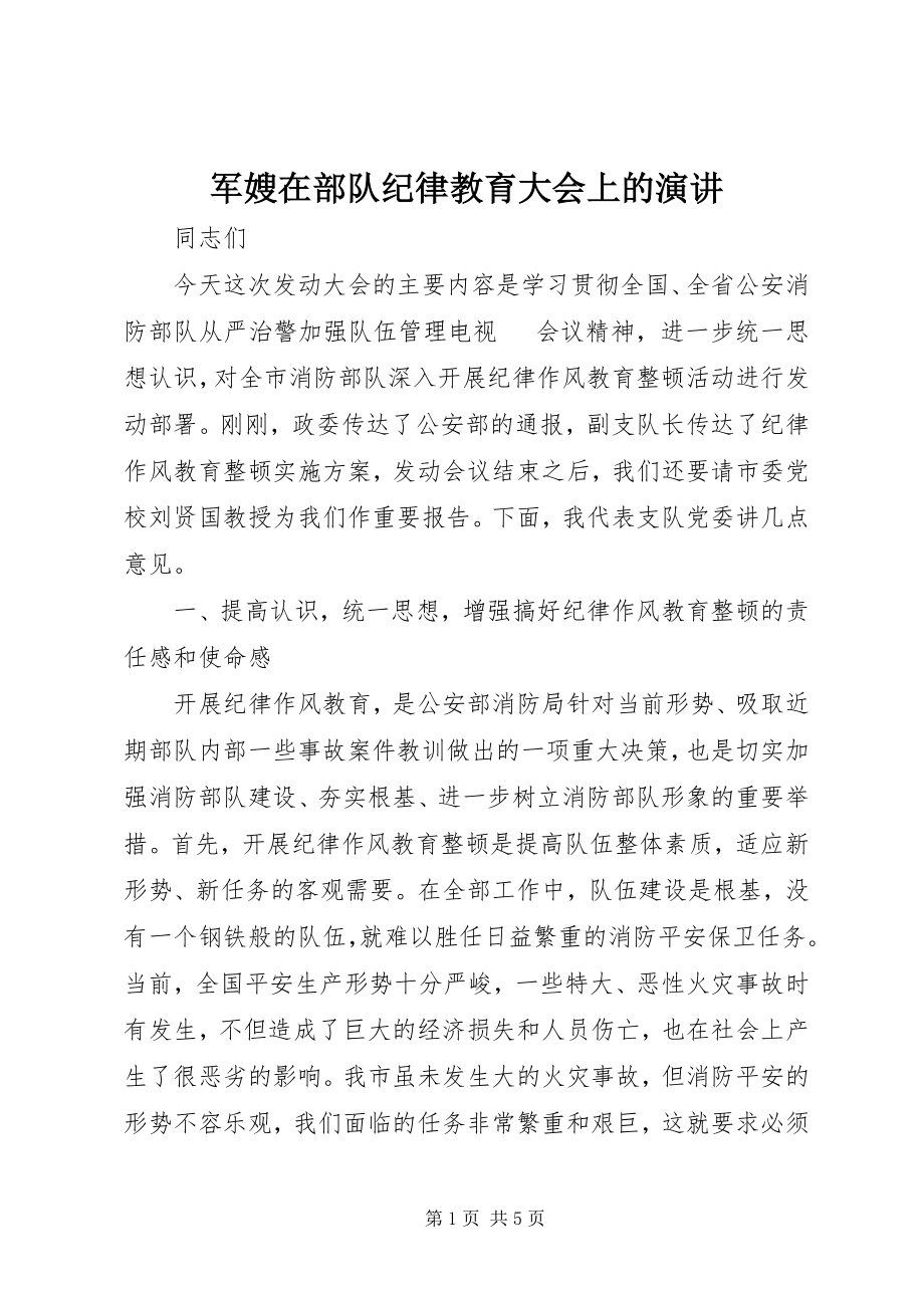 2023年军嫂在部队纪律教育大会上的演讲.docx_第1页