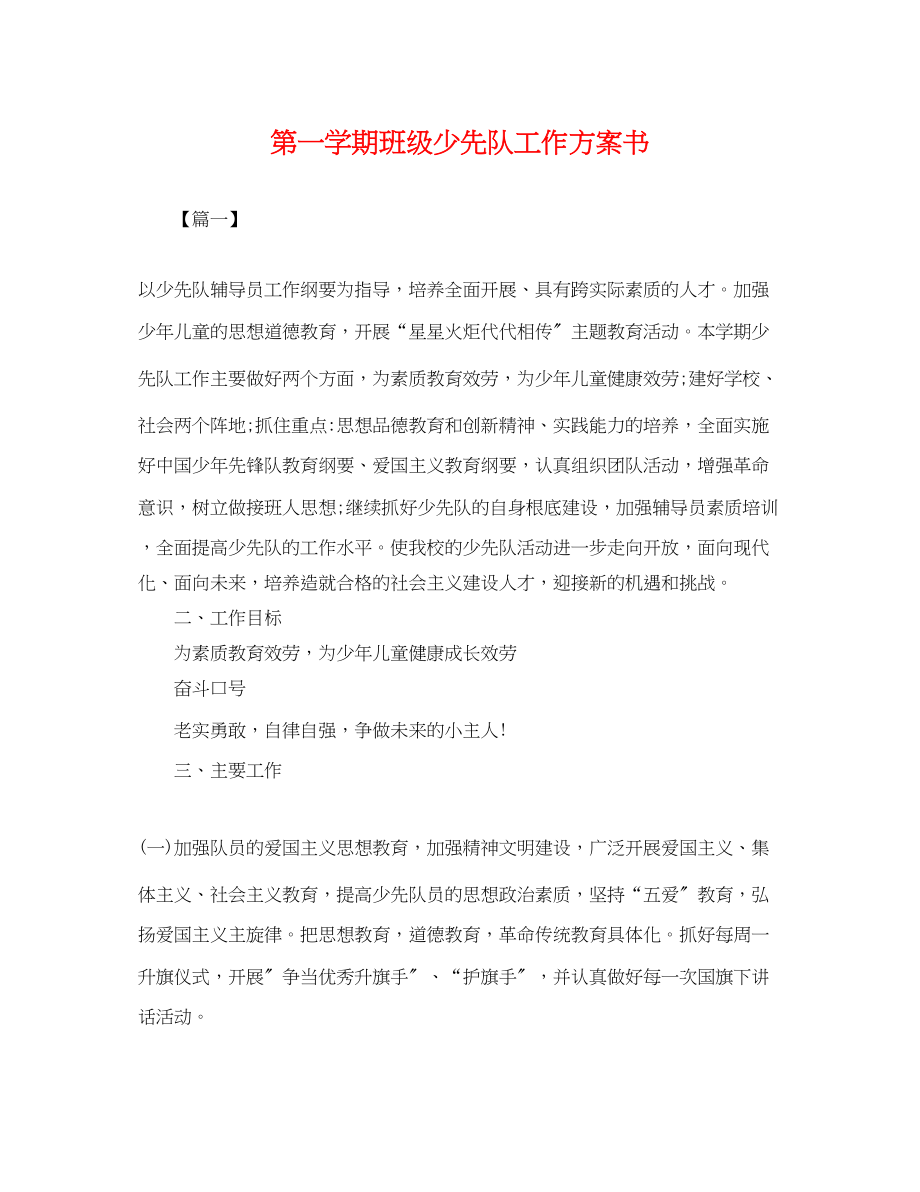 2023年第一学期班级少先队工作计划书.docx_第1页