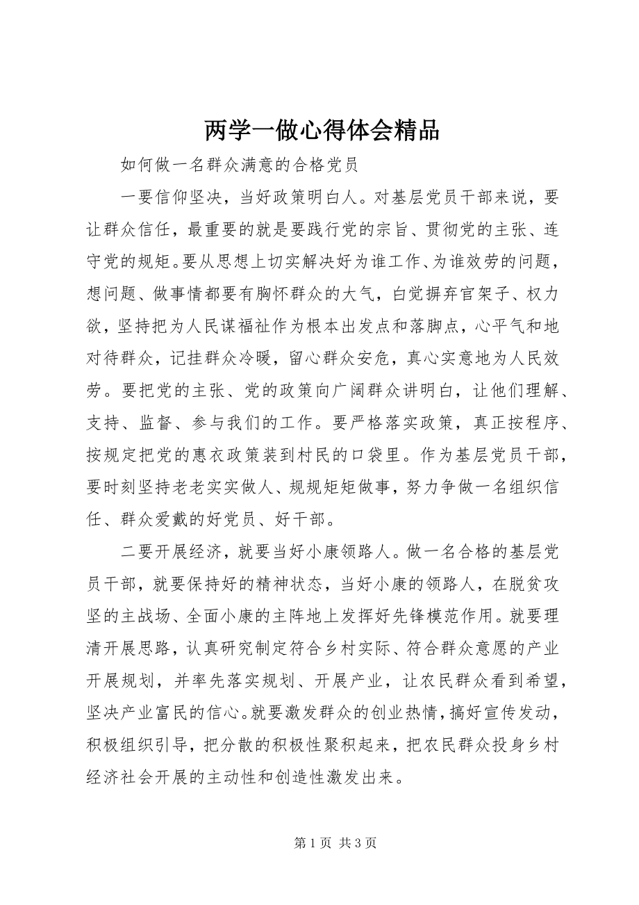 2023年两学一做心得体会精品.docx_第1页