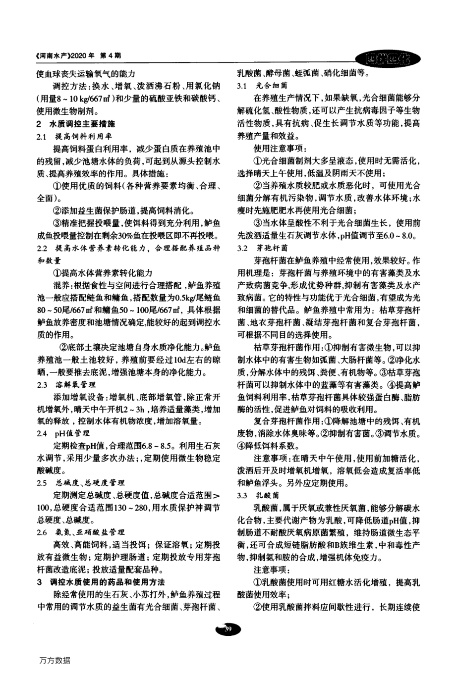 069加州鲈鱼养殖过程中水质调控技术总结.pdf_第2页