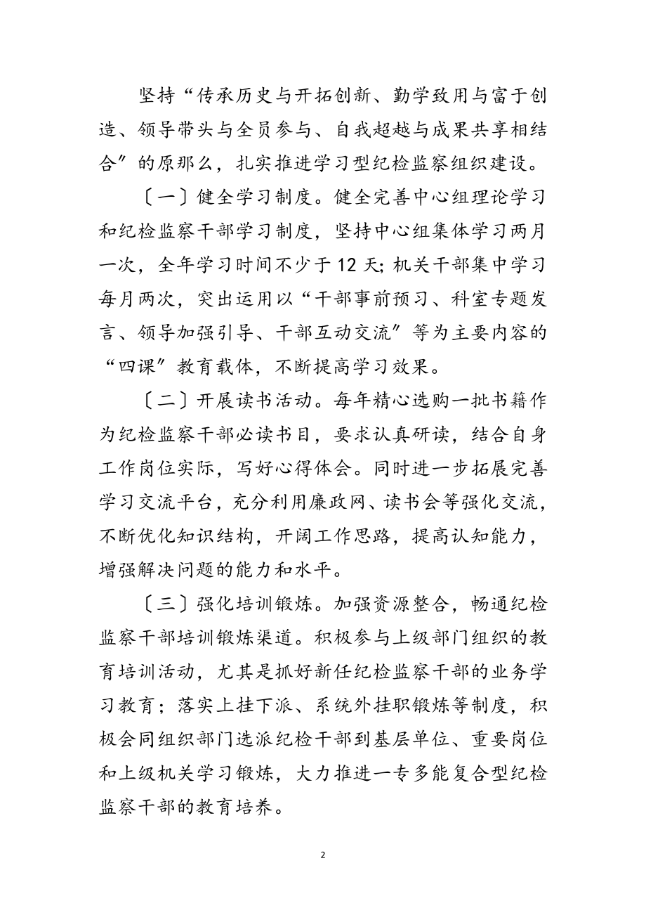 2023年纪检监察组织建设工作意见范文.doc_第2页