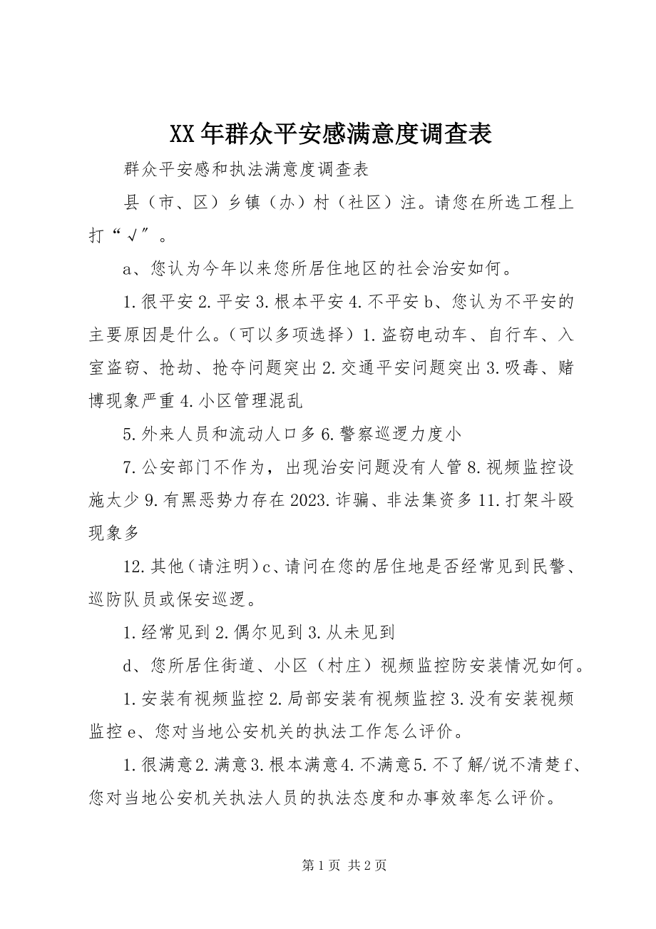 2023年群众安全感满意度调查表.docx_第1页