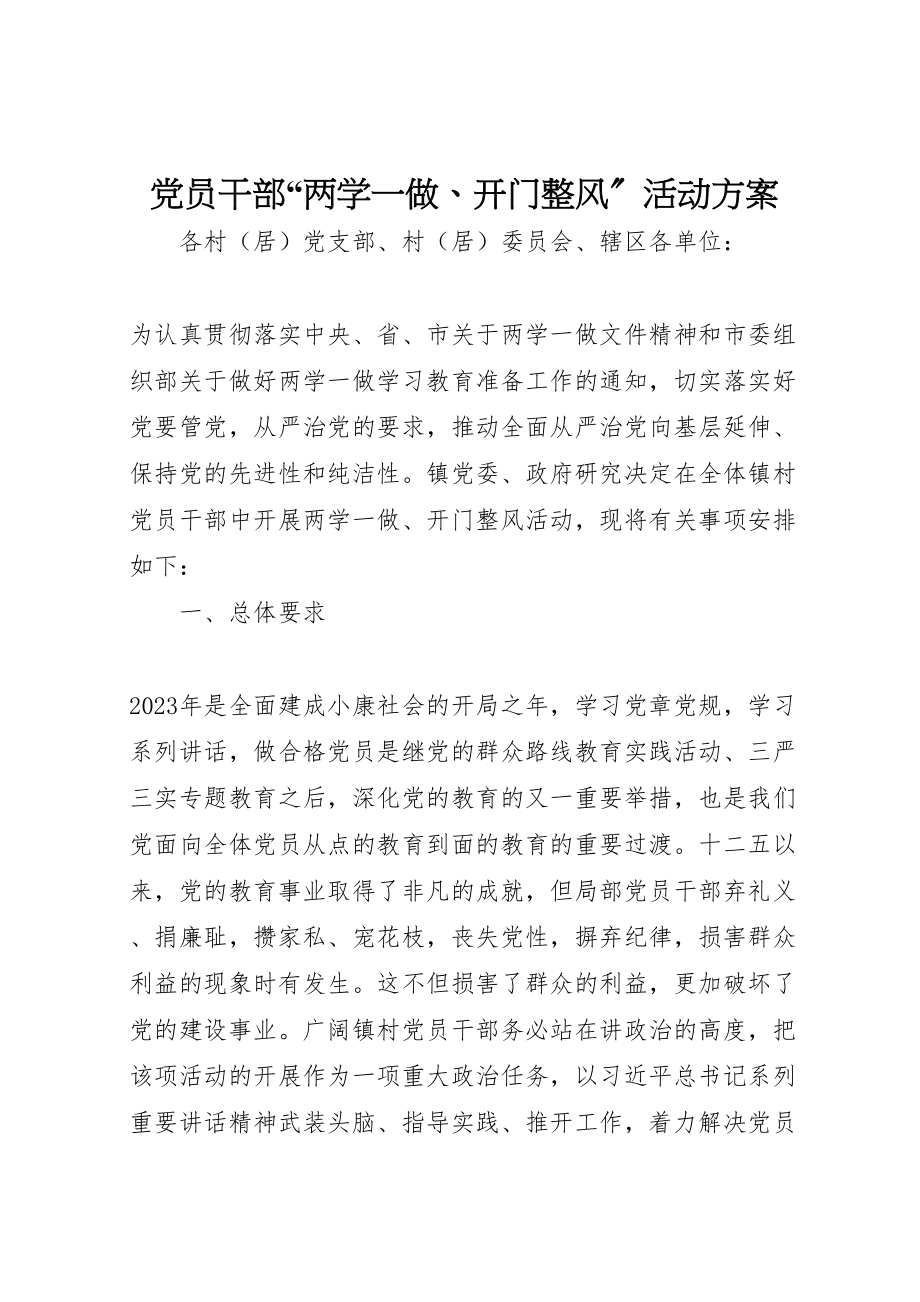 2023年党员干部两学一做开门整风活动方案.doc_第1页