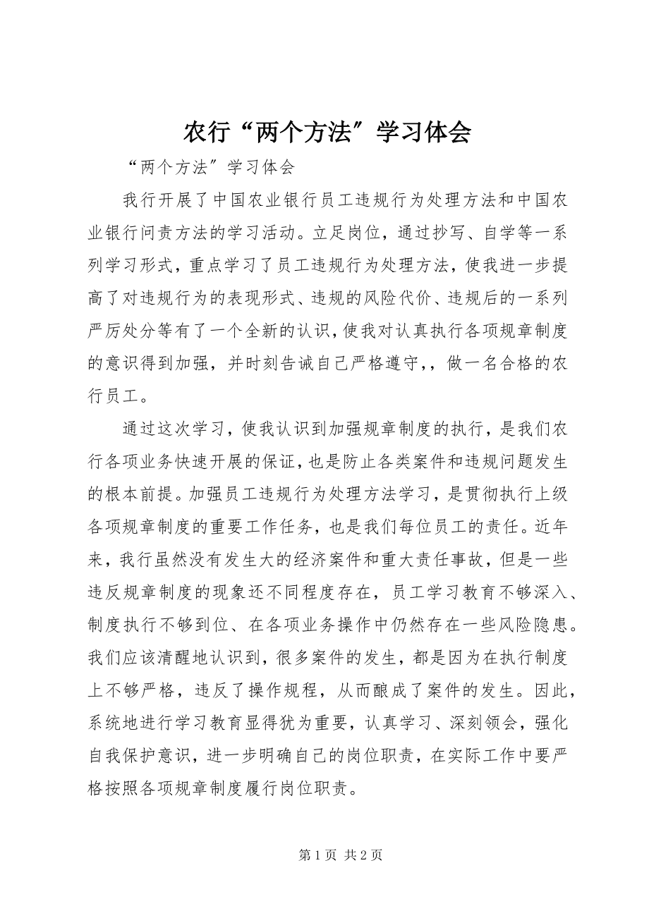 2023年农行“两个办法”学习体会.docx_第1页