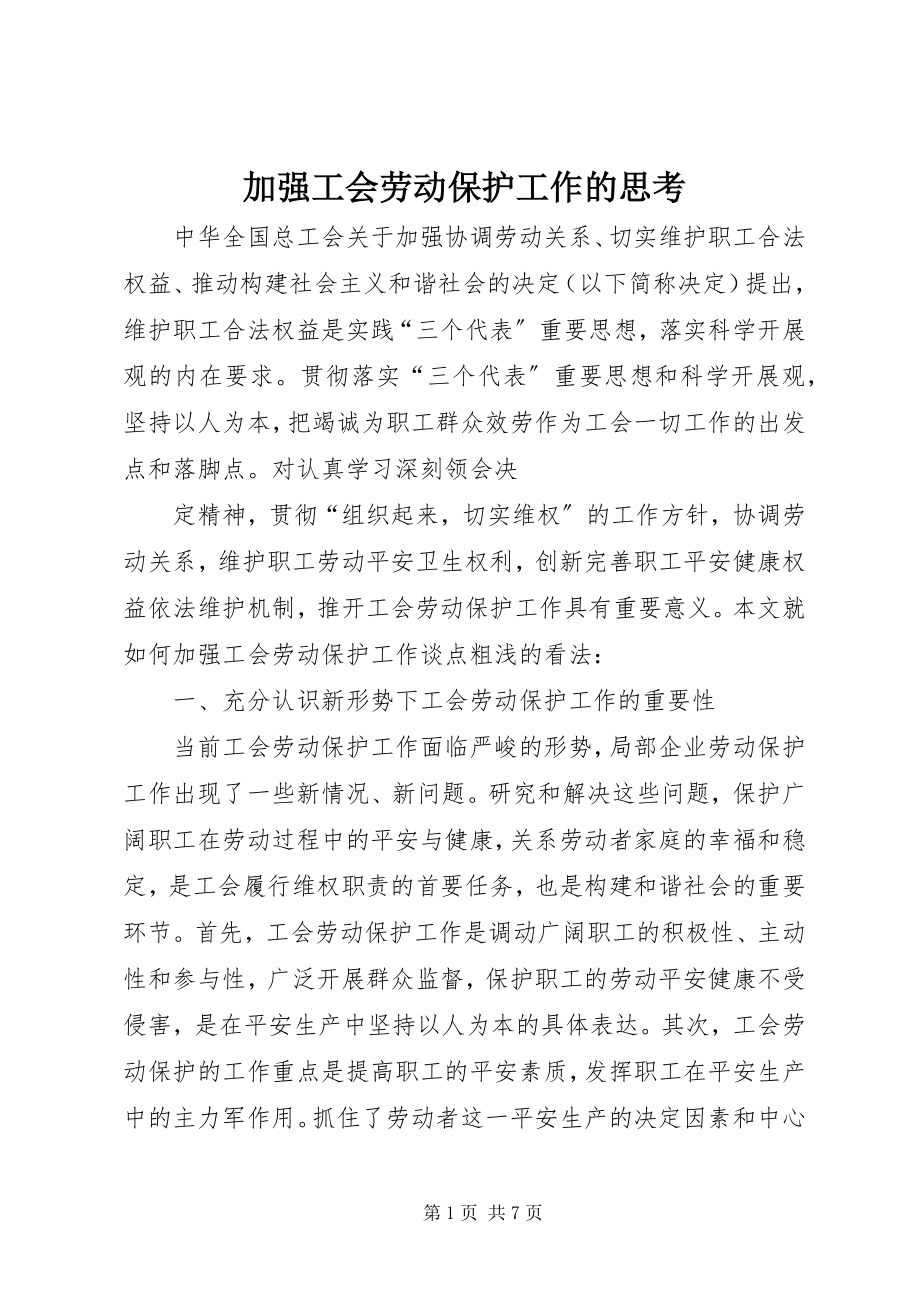 2023年加强工会劳动保护工作的思考.docx_第1页