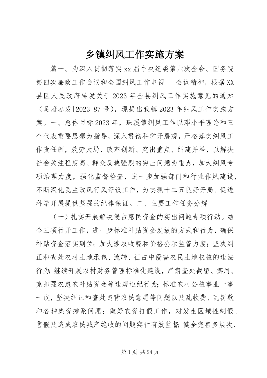 2023年乡镇纠风工作实施方案.docx_第1页