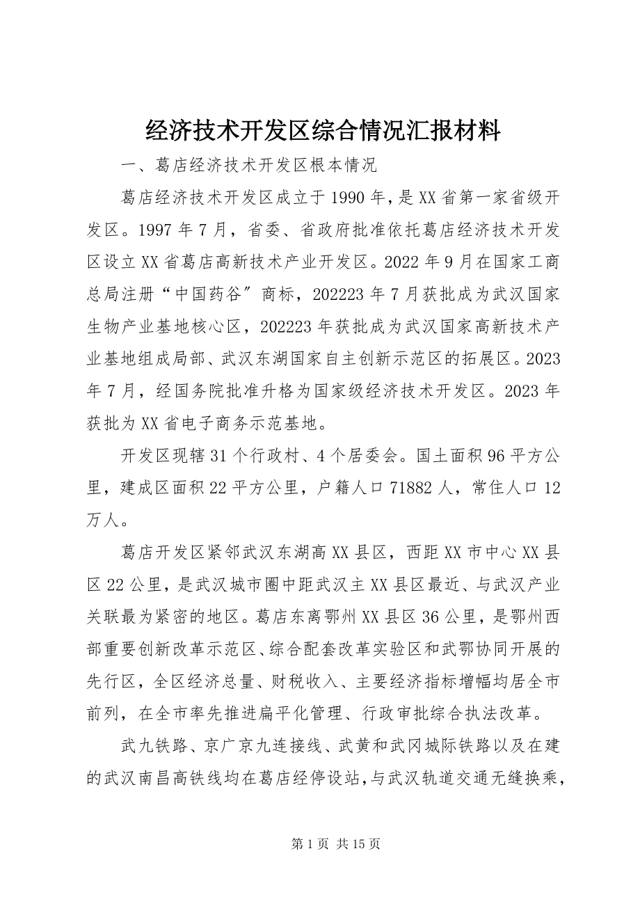 2023年经济技术开发区综合情况汇报材料.docx_第1页