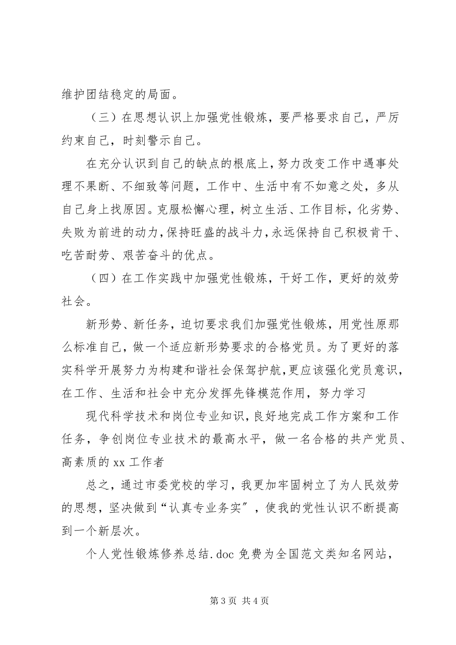 2023年个人党性锻炼修养总结.docx_第3页