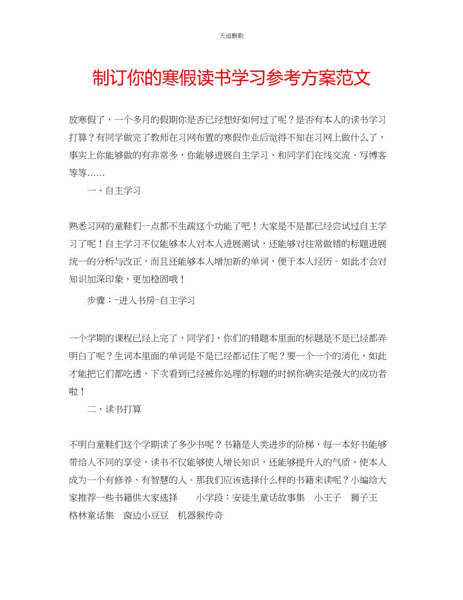 2023年制订你的寒假读书学习计划.docx_第1页