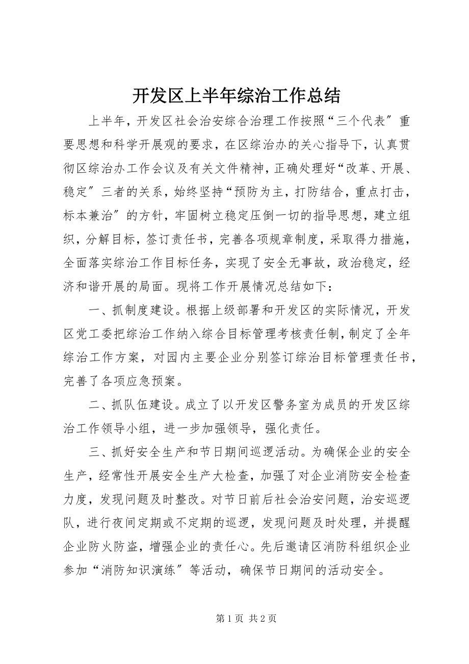 2023年开发区上半年综治工作总结.docx_第1页