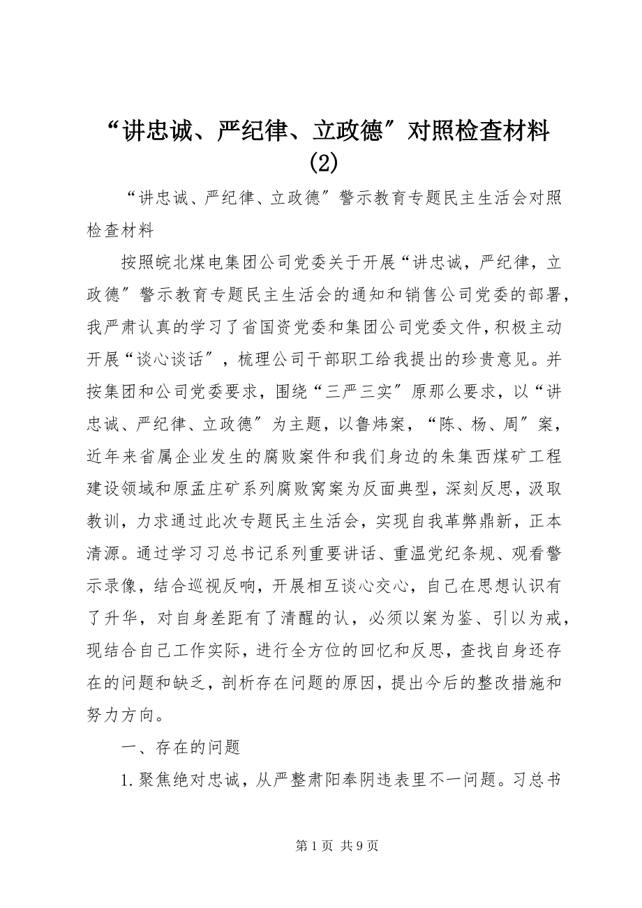 2023年“讲忠诚严纪律立政德”对照检查材料2新编.docx_第1页