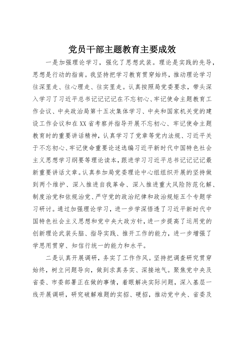 2023年党员干部主题教育主要成效.docx_第1页