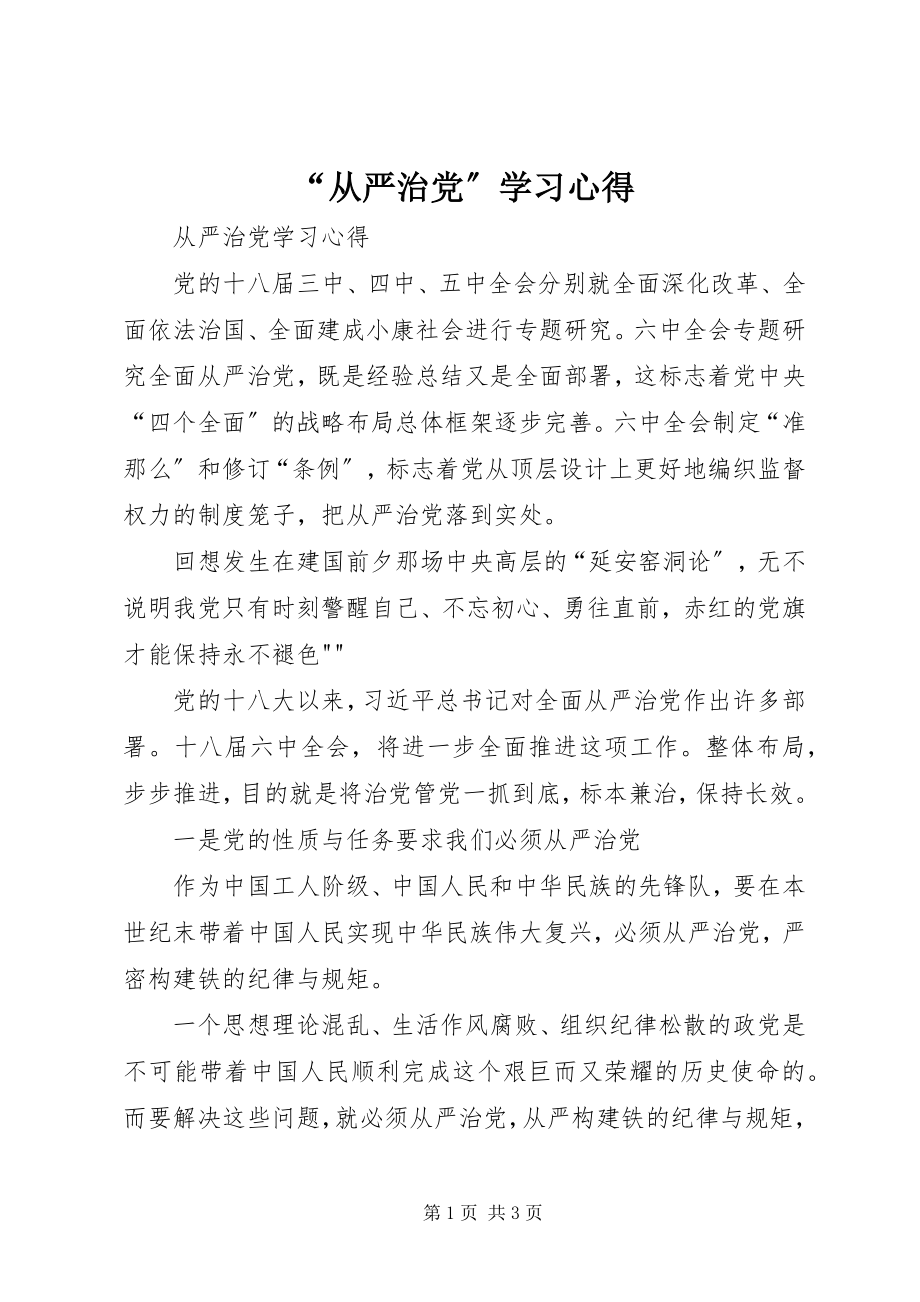 2023年“从严治党”学习心得新编.docx_第1页