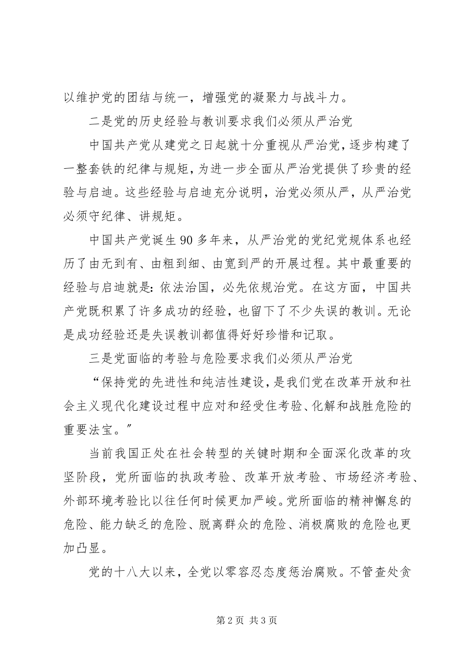 2023年“从严治党”学习心得新编.docx_第2页