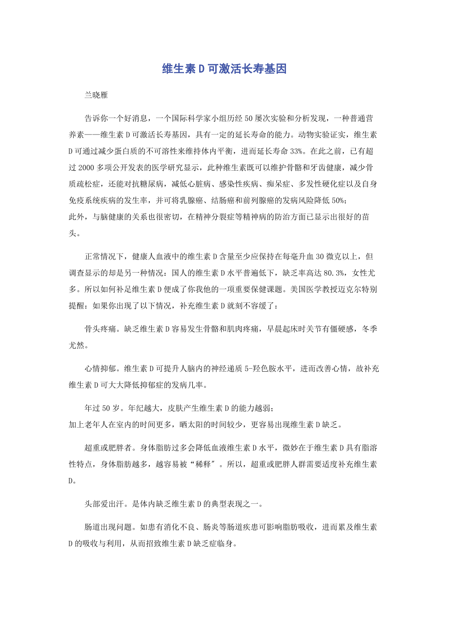 2023年维生素D可激活长寿基因.docx_第1页