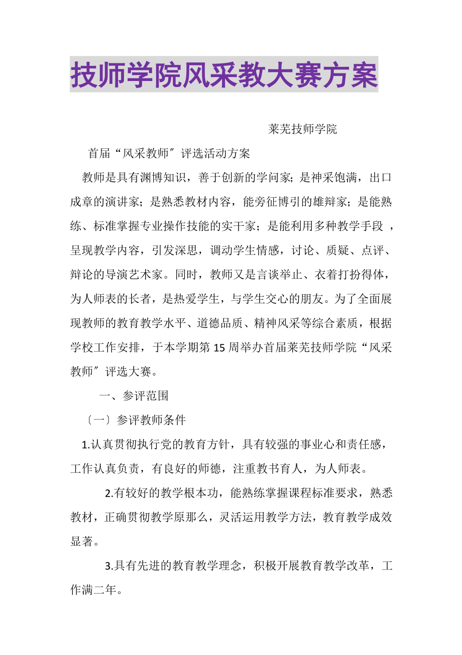 2023年技师学院风采教大赛方案.doc_第1页