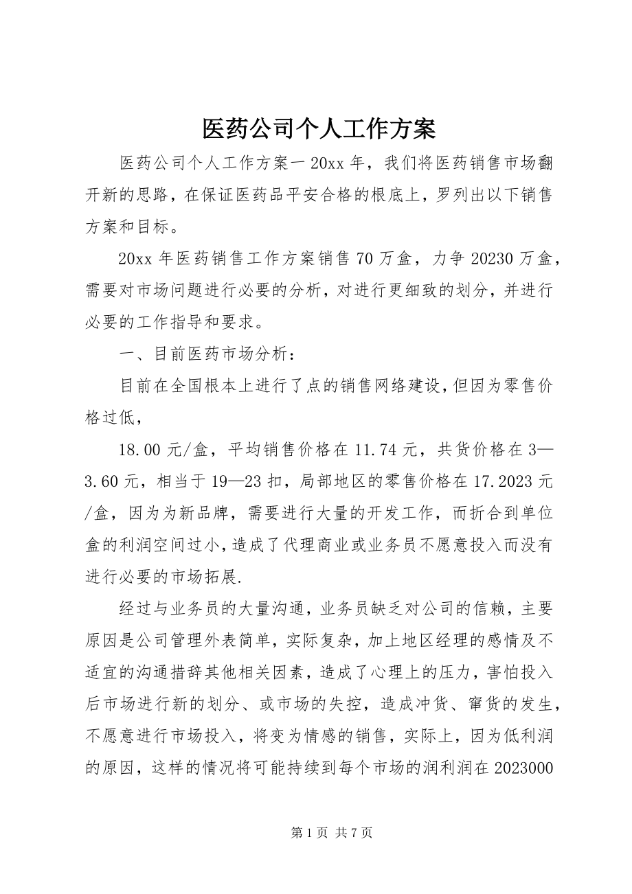 2023年医药公司个人工作计划.docx_第1页