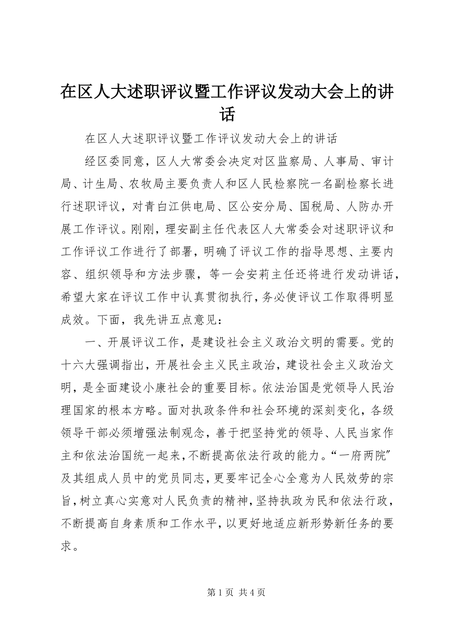 2023年在区人大述职评议暨工作评议动员大会上的致辞.docx_第1页