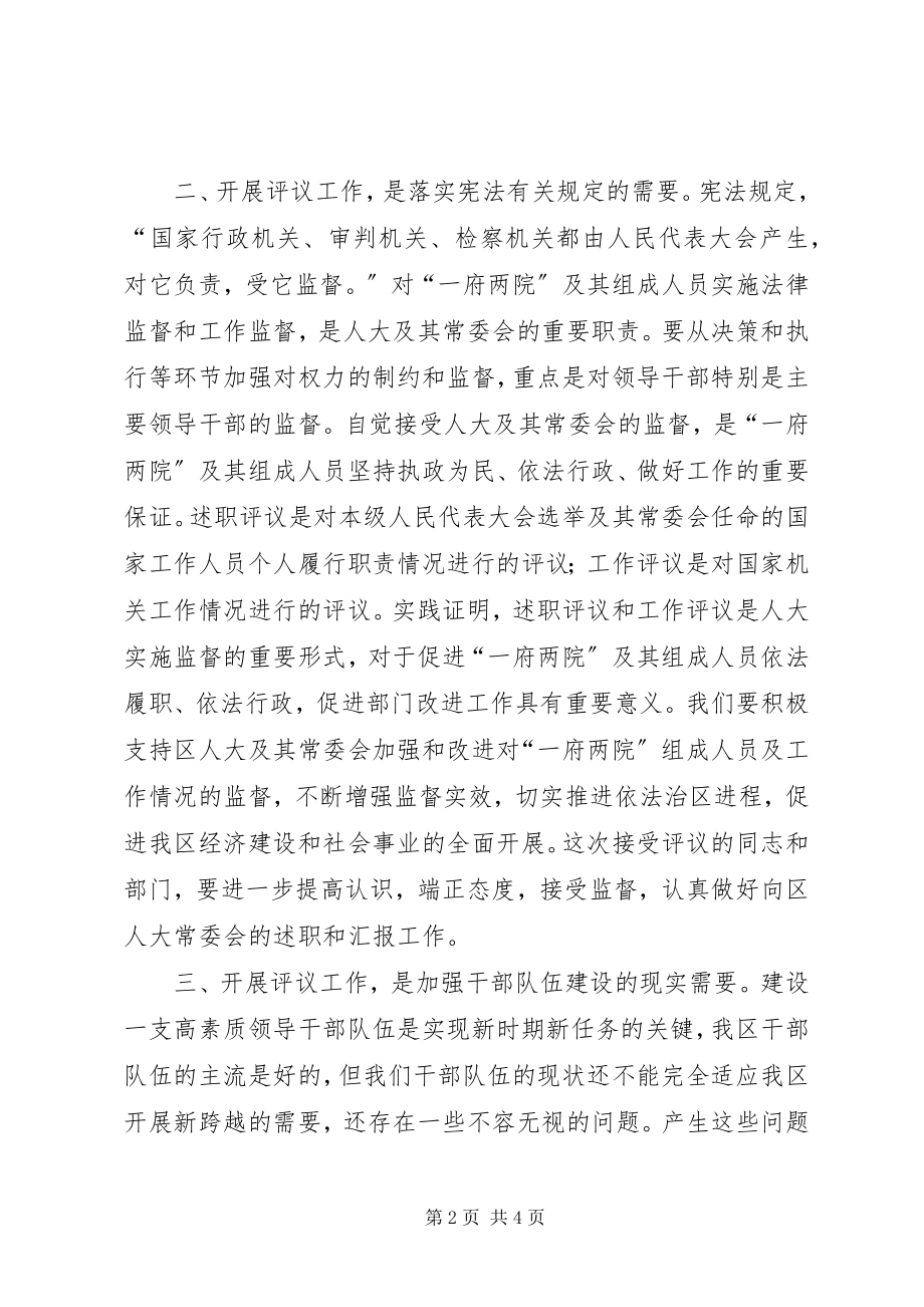 2023年在区人大述职评议暨工作评议动员大会上的致辞.docx_第2页