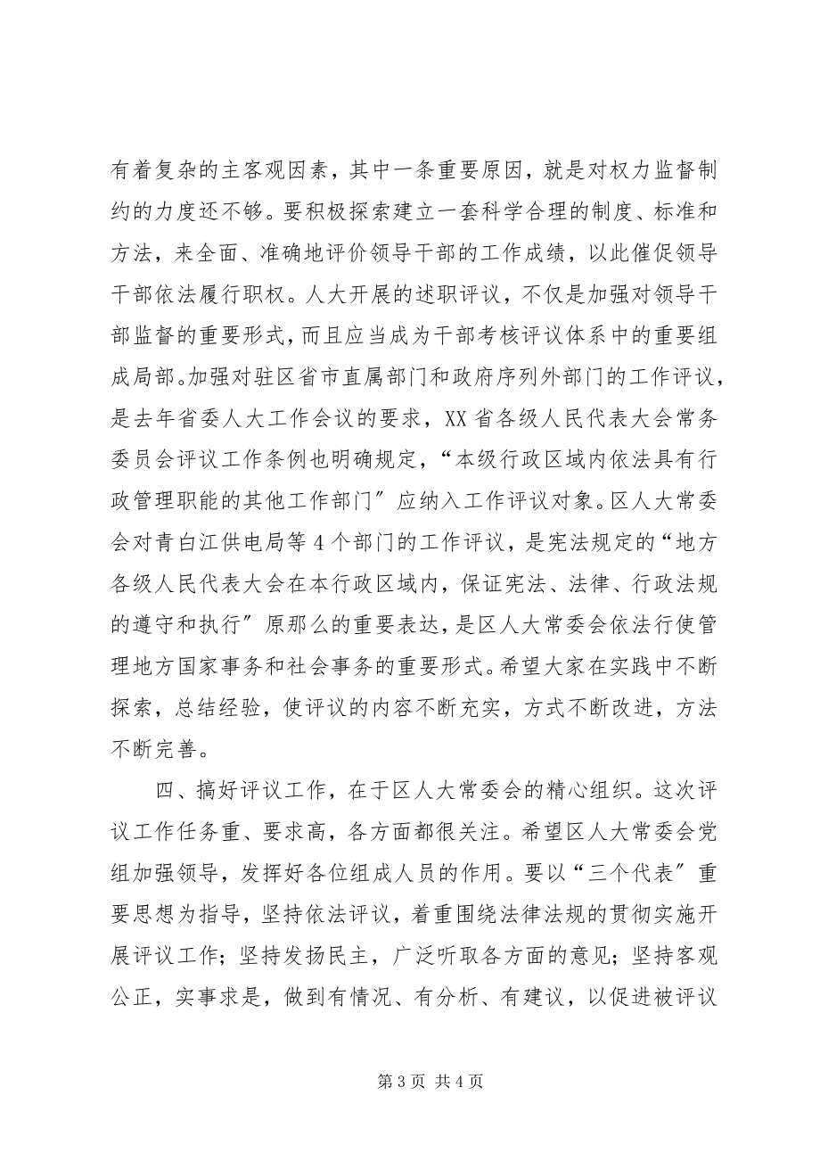 2023年在区人大述职评议暨工作评议动员大会上的致辞.docx_第3页