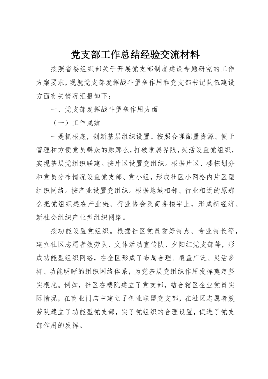 2023年党支部工作总结经验交流材料.docx_第1页