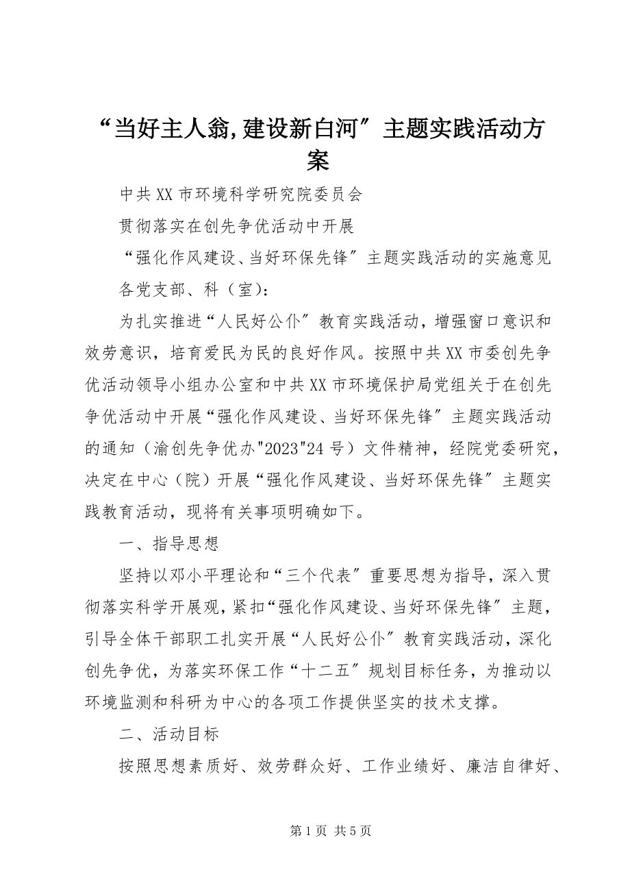 2023年当好主人翁建设新白河主题实践活动方案.docx_第1页