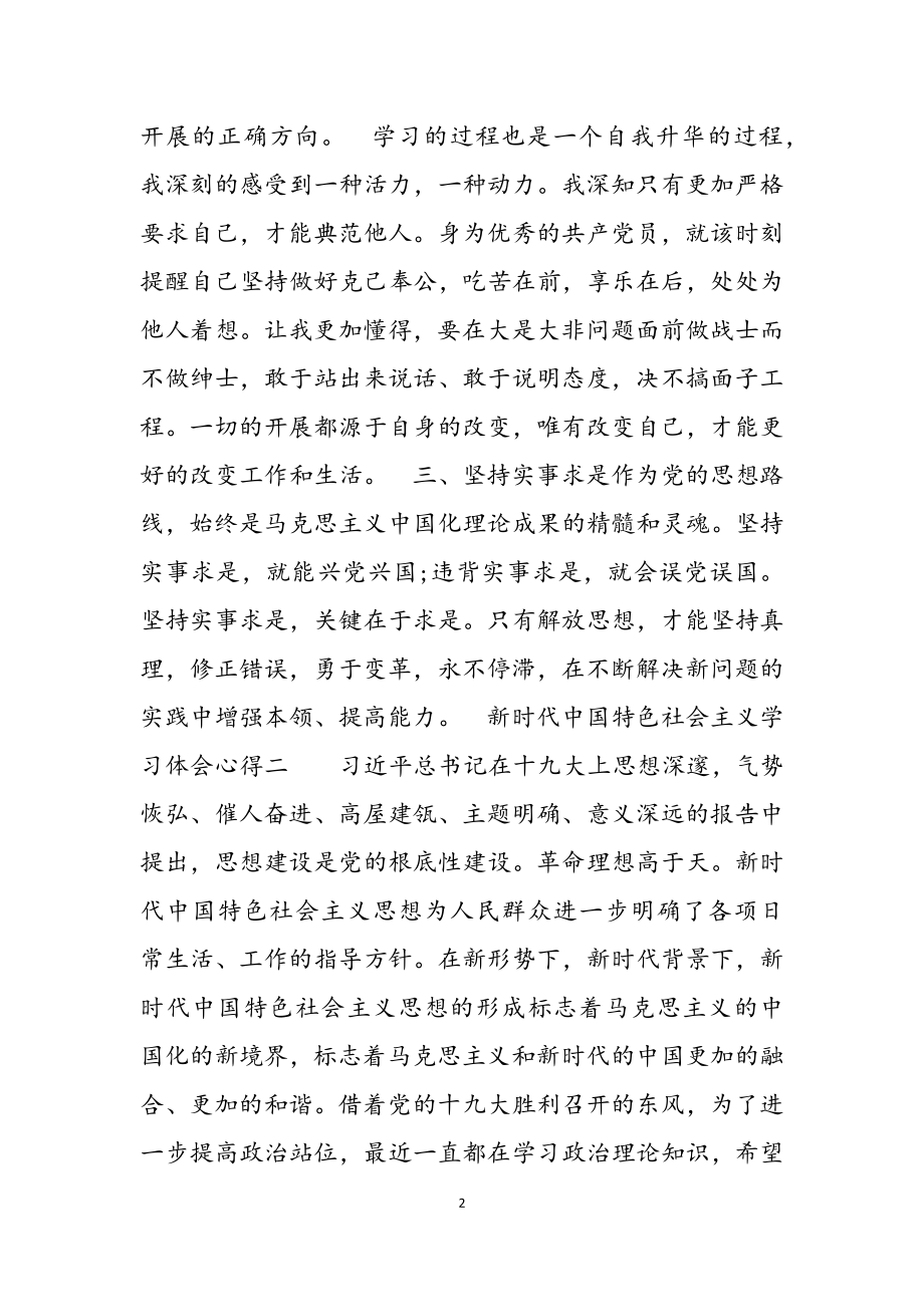 2023年新时代中国特色社会主义学习体会心得四章22.docx_第2页