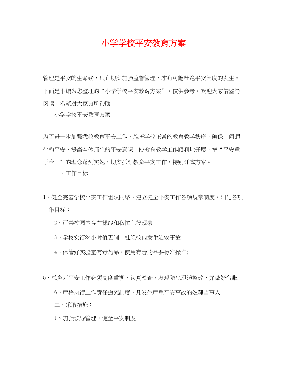 2023年小学学校安全教育计划.docx_第1页