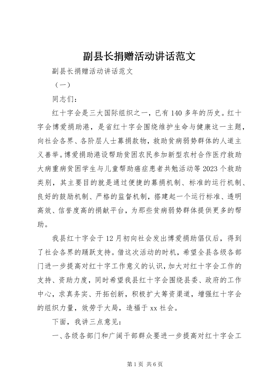 2023年副县长捐赠活动致辞.docx_第1页