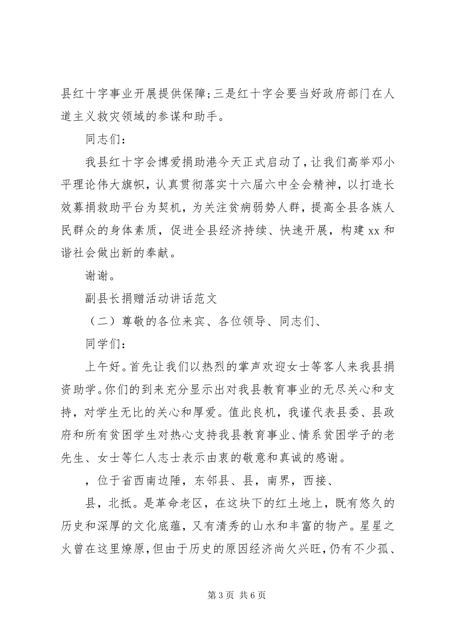 2023年副县长捐赠活动致辞.docx_第3页