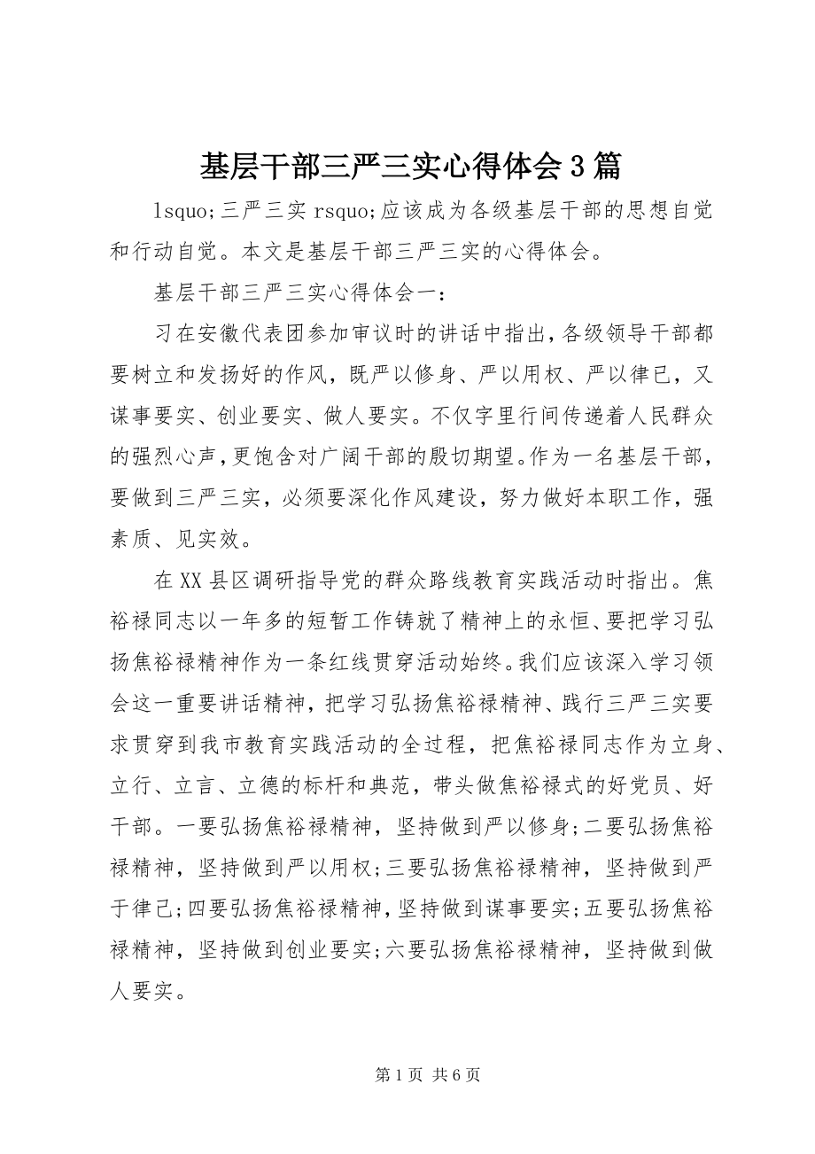 2023年基层干部三严三实心得体会3篇.docx_第1页