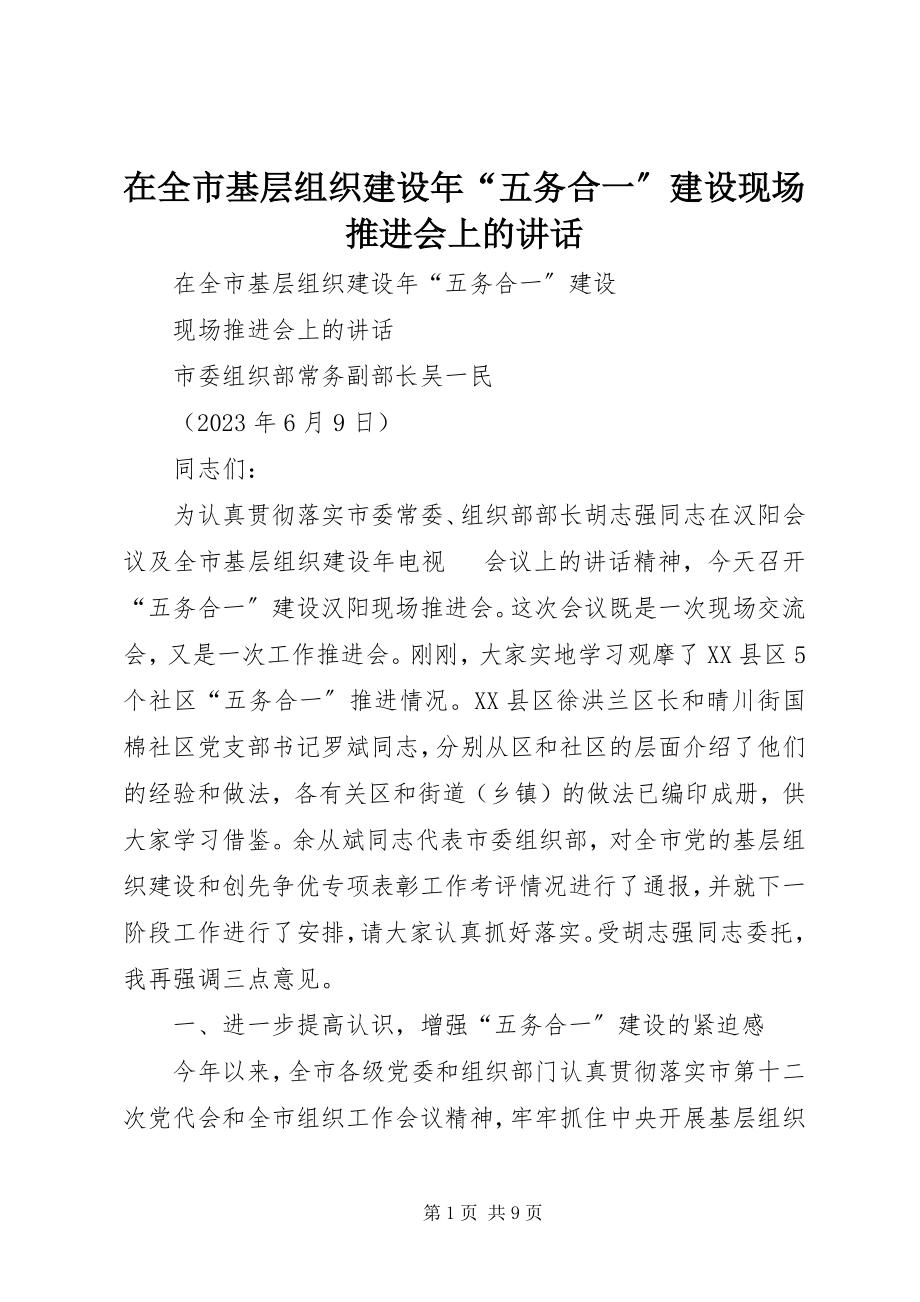 2023年在全市基层组织建设年“五务合一”建设现场推进会上的致辞.docx_第1页