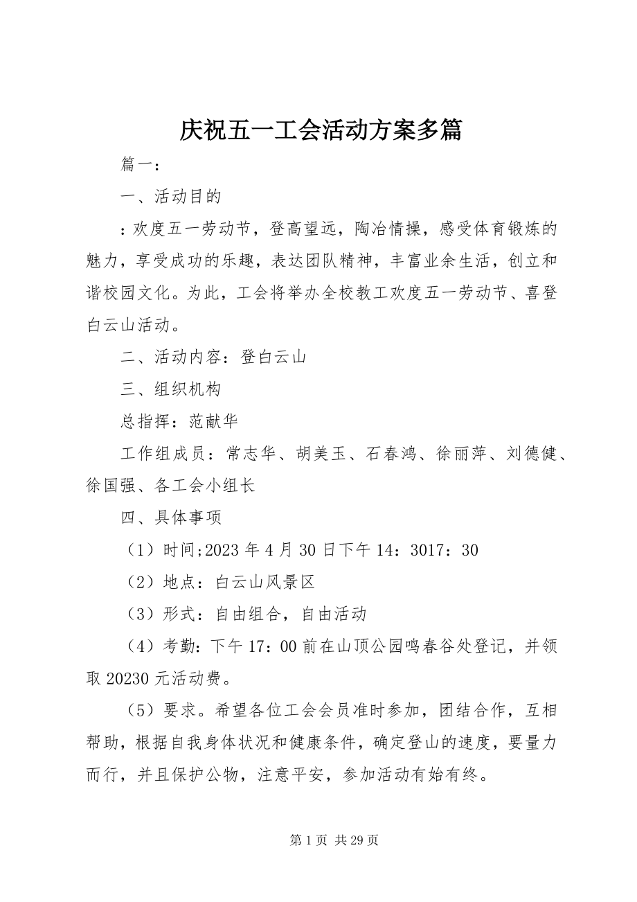 2023年庆祝五一工会活动方案多篇.docx_第1页