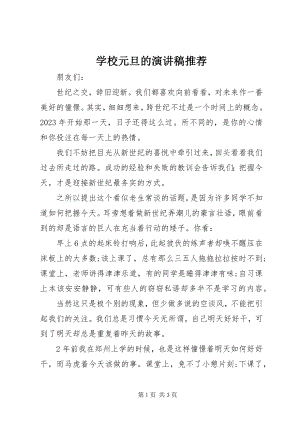 2023年学校元旦的演讲稿推荐.docx