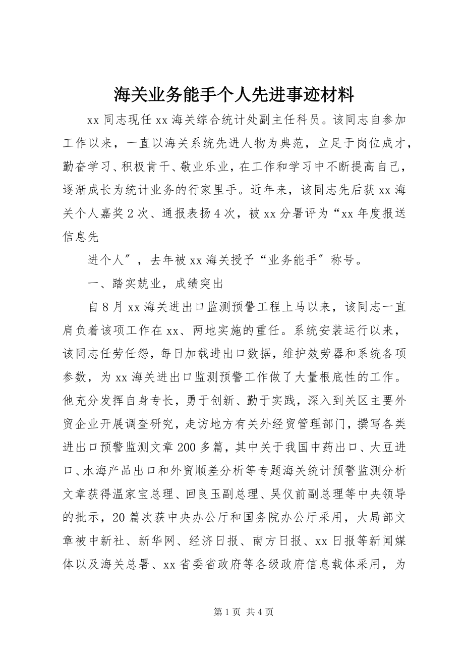 2023年海关业务能手个人先进事迹材料.docx_第1页