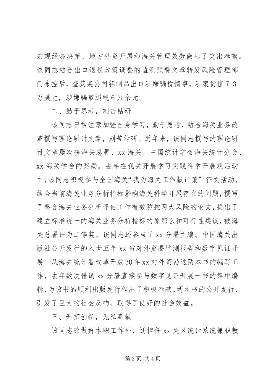 2023年海关业务能手个人先进事迹材料.docx_第2页