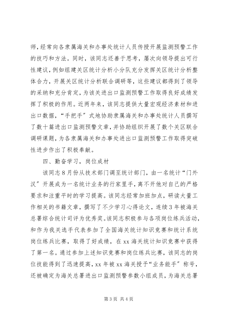 2023年海关业务能手个人先进事迹材料.docx_第3页