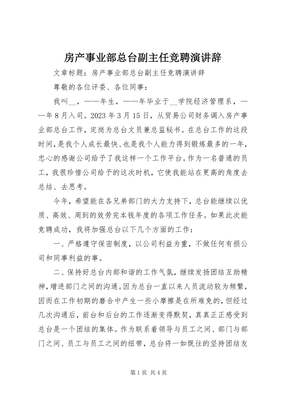 2023年房产事业部总台副主任竞聘演讲辞.docx_第1页