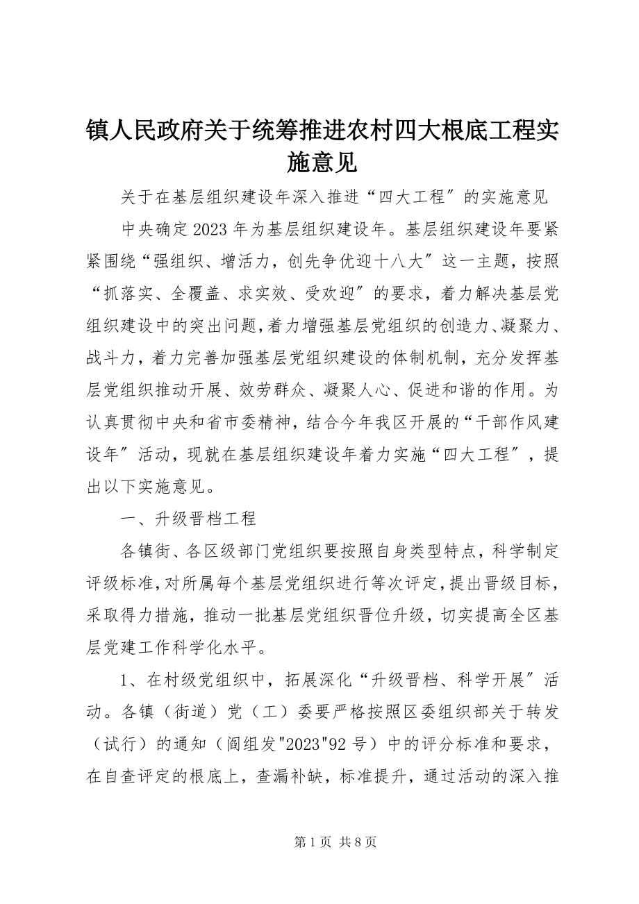 2023年镇人民政府关于统筹推进农村四大基础工程实施意见.docx_第1页