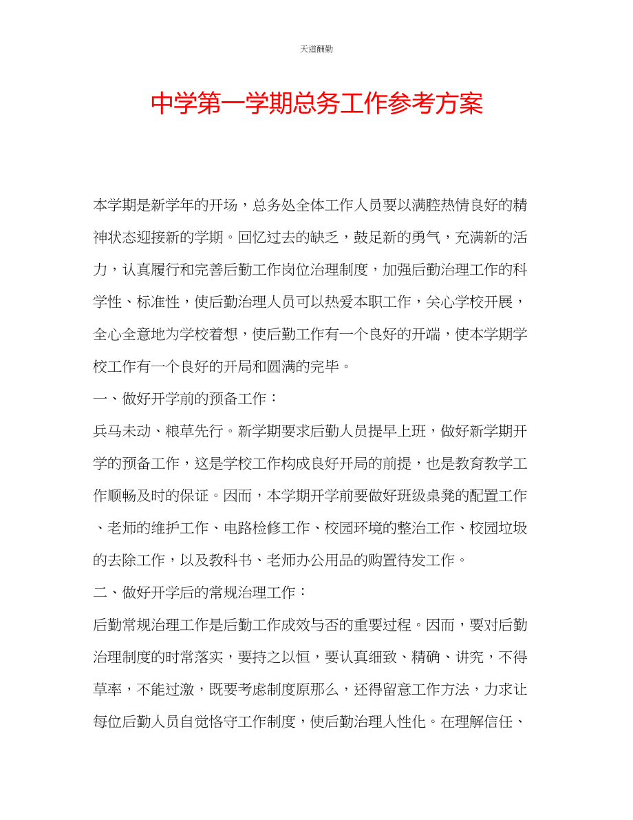 2023年中学第一学期总务工作计划.docx_第1页