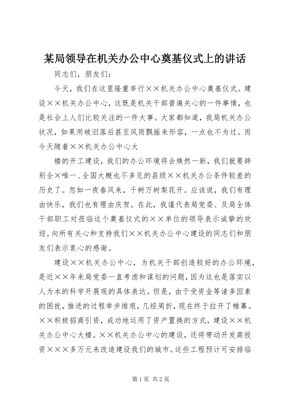 2023年某局领导在机关办公中心奠基仪式上的致辞.docx_第1页